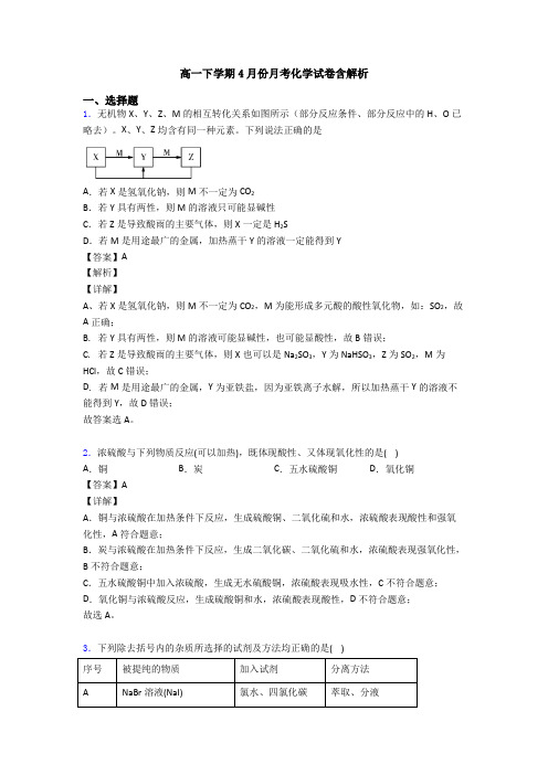 高一下学期4月份月考化学试卷含解析