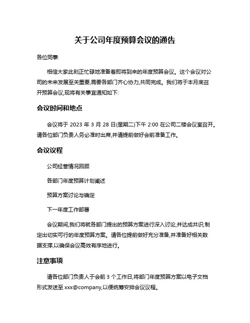 关于公司年度预算会议的通告