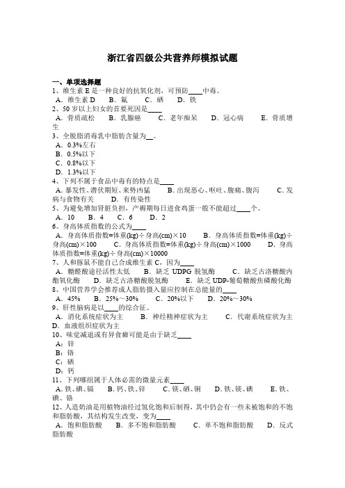 浙江省四级公共营养师模拟试题