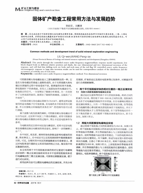 固体矿产勘查工程常用方法与发展趋势