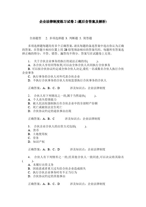 企业法律制度练习试卷2(题后含答案及解析)