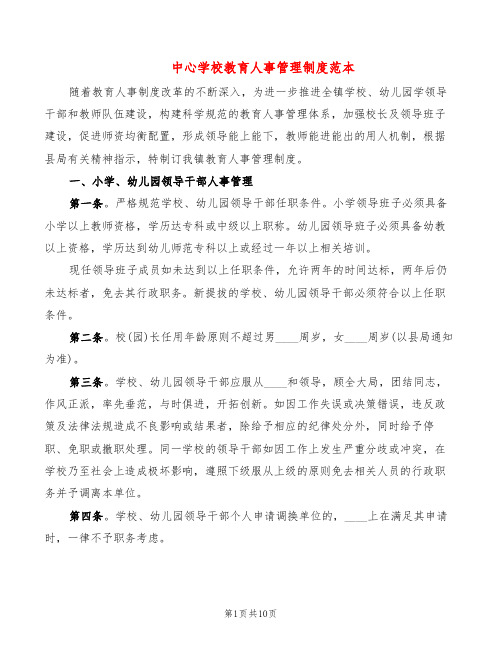 中心学校教育人事管理制度范本(2篇)