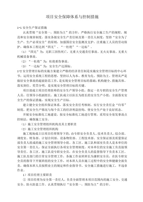 项目安全保障体系及控制措施