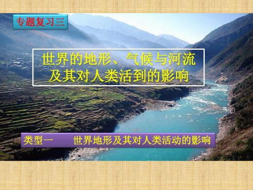 2016中考专题复习三--1 世界地形、气候与河流及其对人类活动的影响(一)