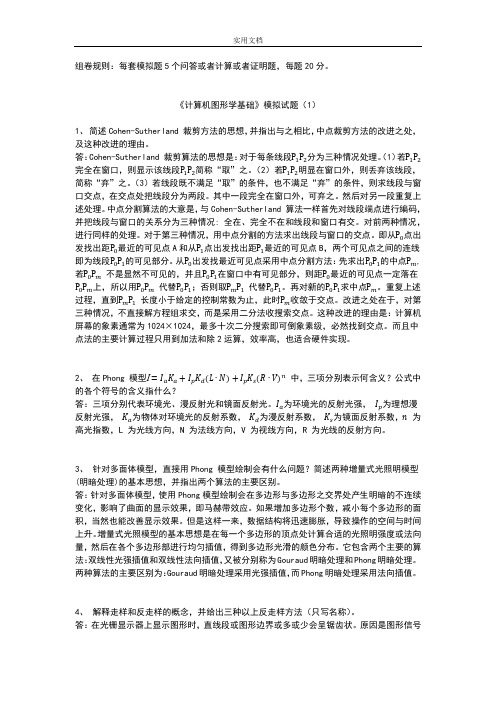 计算机图形学5套模拟题