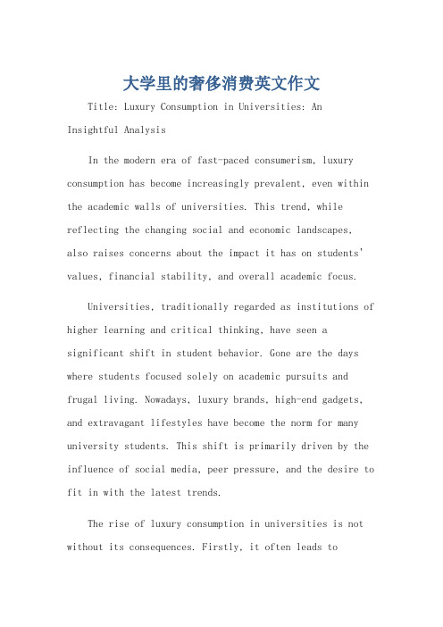 大学里的奢侈消费英文作文