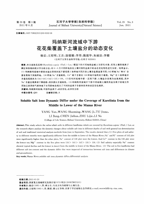 玛纳斯河流域中下游花花柴覆盖下土壤盐分的动态变化