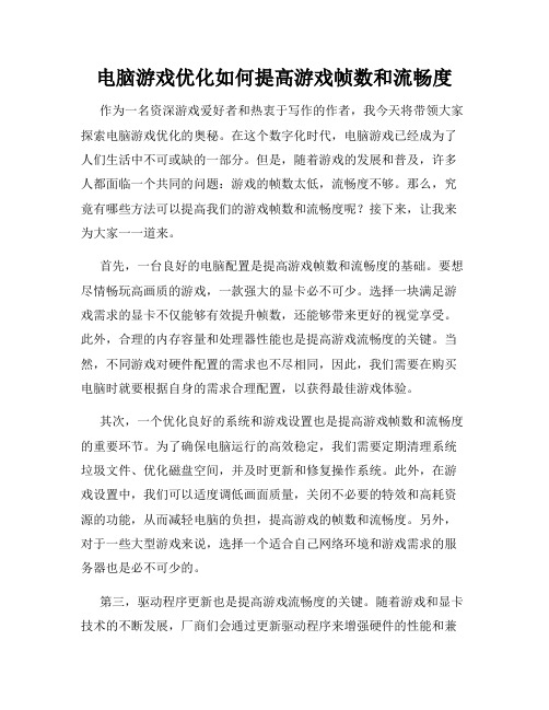 电脑游戏优化如何提高游戏帧数和流畅度