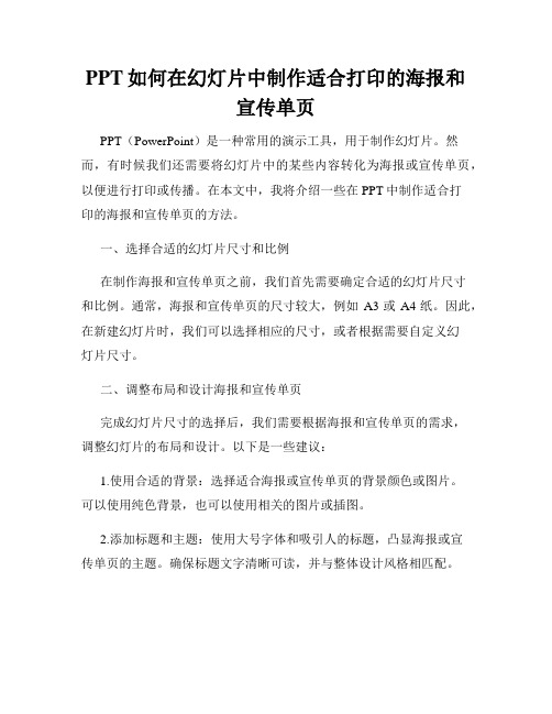 PPT如何在幻灯片中制作适合打印的海报和宣传单页