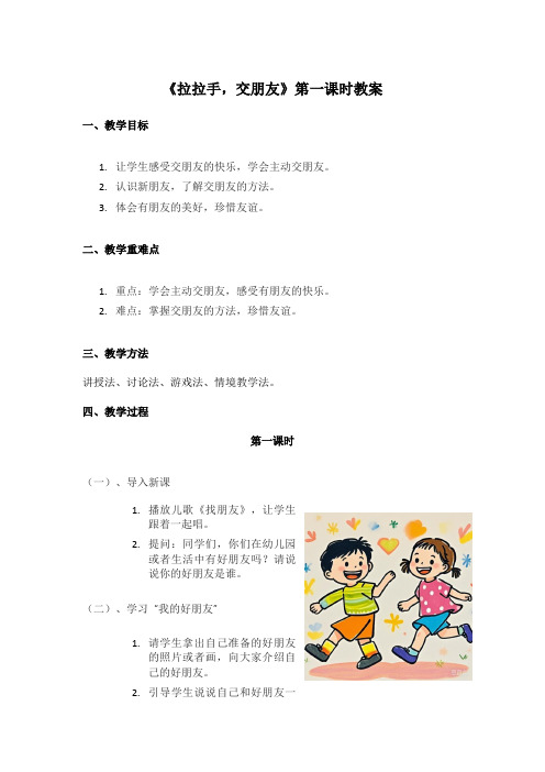 6.拉拉手,交朋友 第一课时(教学设计)-一年级道德与法治上册(统编版2024秋)