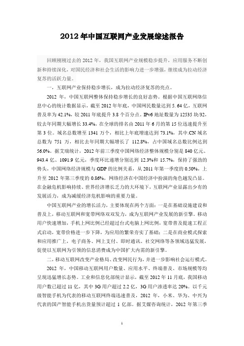 2012年中国互联网产业发展综述报告