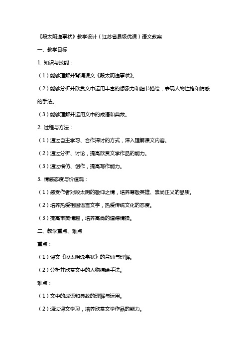 《段太尉逸事状》教学设计(江苏省县级优课)语文教案