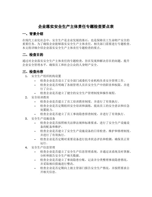 企业落实安全生产主体责任专题检查要点表