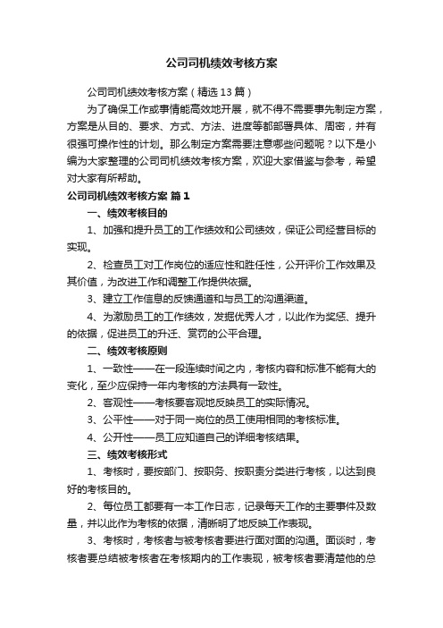 公司司机绩效考核方案（精选13篇）