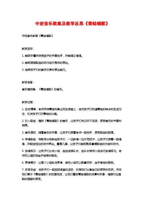 中班音乐教案及教学反思《青蛙唱歌》