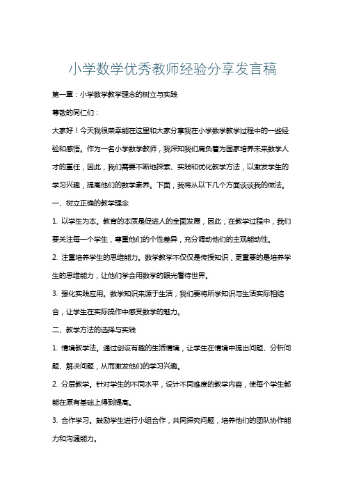 小学数学优秀教师经验分享发言稿