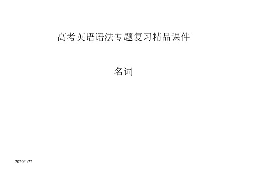 高考英语语法专题复习精品课件集合名词