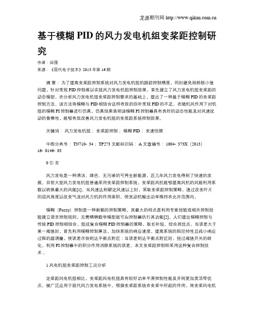 基于模糊PID的风力发电机组变桨距控制研究