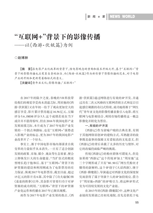 “互联网+”背景下的影像传播——以《西游·伏妖篇》为例