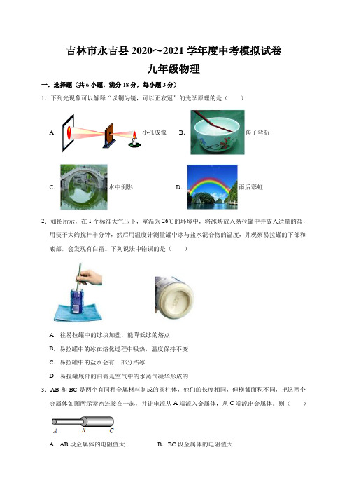 吉林省吉林市2020～2021学年中考物理模拟试卷