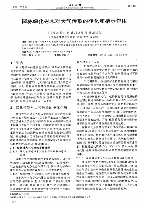 园林绿化树木对大气污染的净化和指示作用