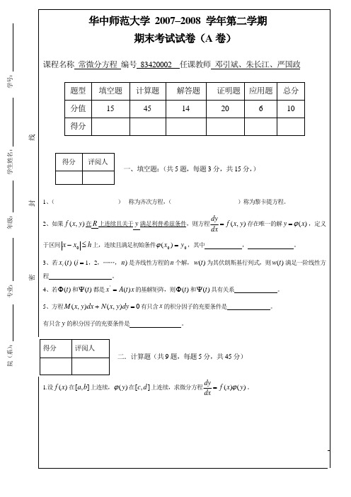 常微分方程期末考试试卷(A卷)