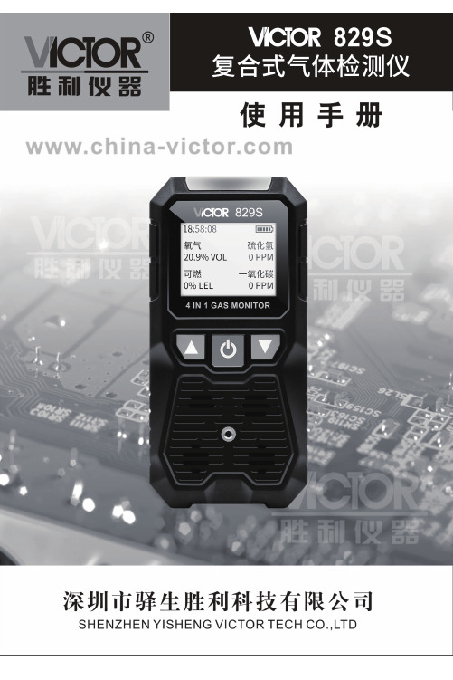 胜利仪器 VICTOR 829S四合一气体检测仪说明书