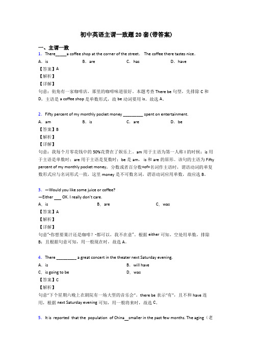 初中英语主谓一致题20套(带答案)