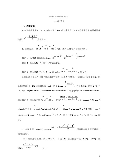 (完整word)高中数学竞赛讲义(7)解三角形