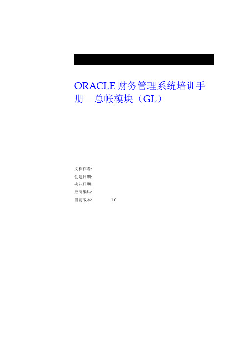 ORACLE财务管理系统培训手册—总帐模块(GL)