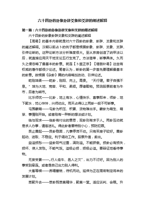 六十四卦的卦象卦辞爻象和爻辞的阐述解释