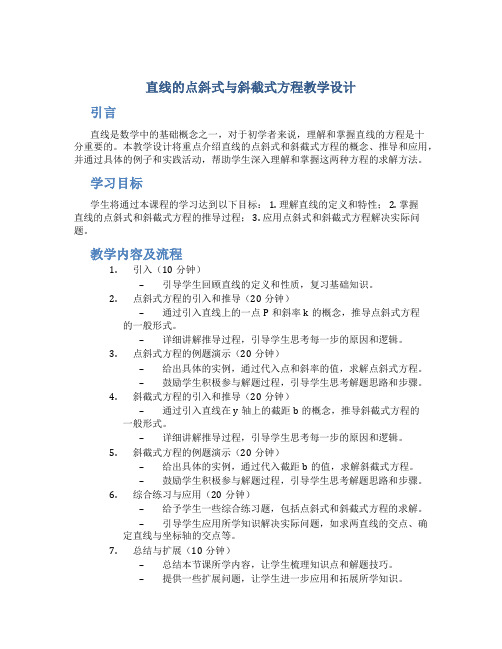 直线的点斜式与斜截式方程教学设计