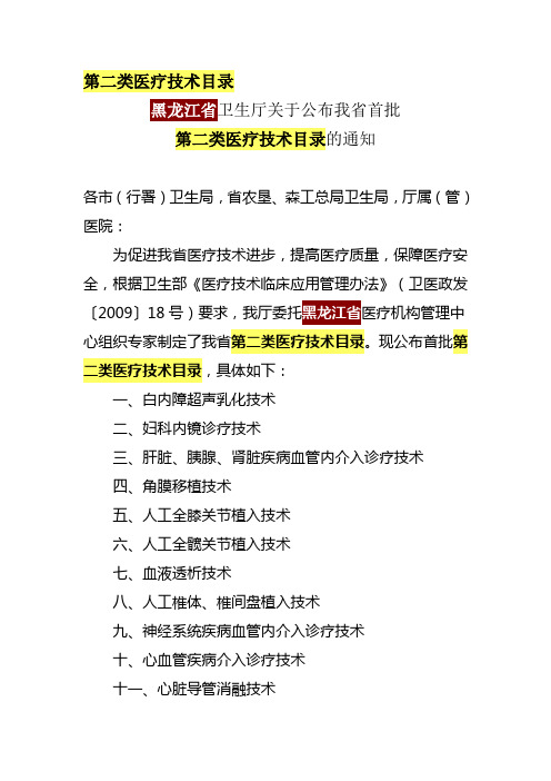 黑龙江省第二类医疗技术目录