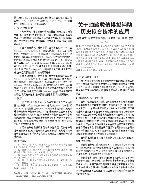 关于油藏数值模拟辅助历史拟合技术的应用