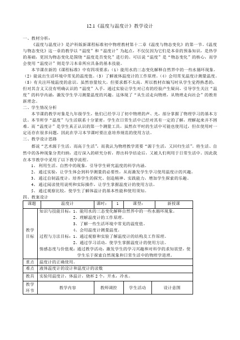 12.1温度计教学设计