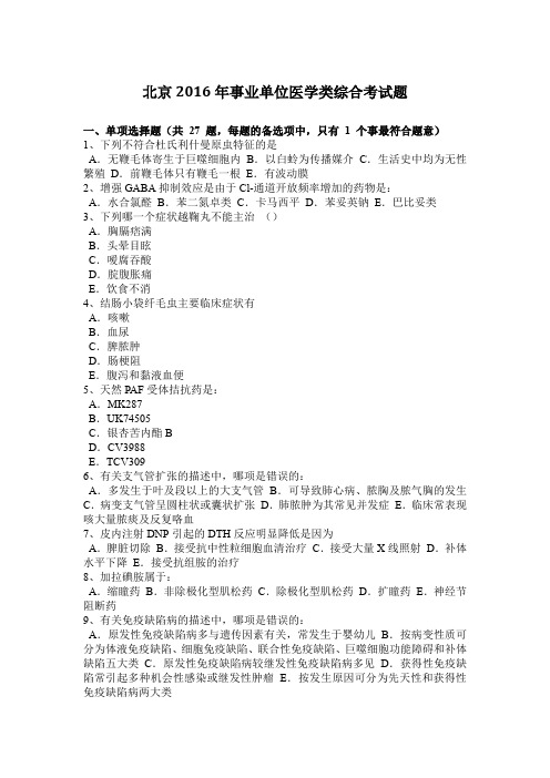 北京2016年事业单位医学类综合考试题
