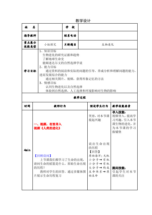 北师大版八年级生物下册第7单元第21章 《第2节 生物的进化》课程教学设计