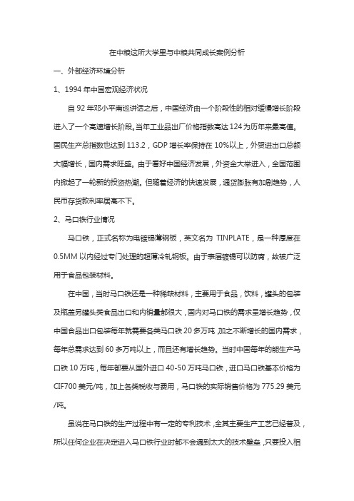 在中粮这所大学里与中粮共同成长案例分析