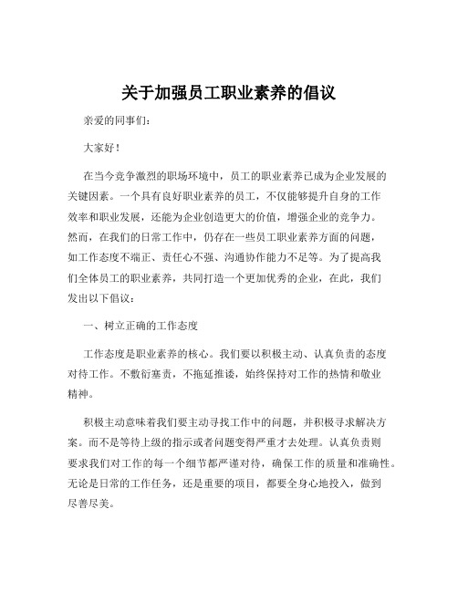 关于加强员工职业素养的倡议