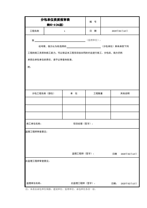 分包单位资质报审表