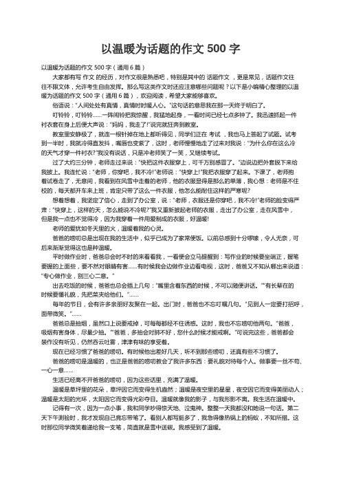 以温暖为话题的作文500字（通用6篇）