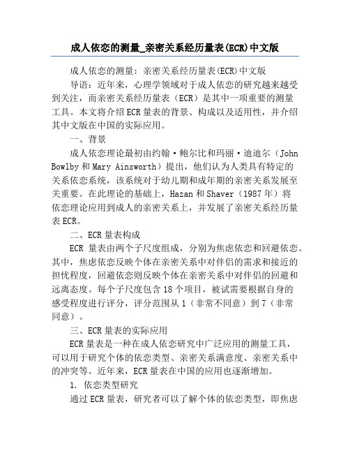 成人依恋的测量_亲密关系经历量表(ECR)中文版