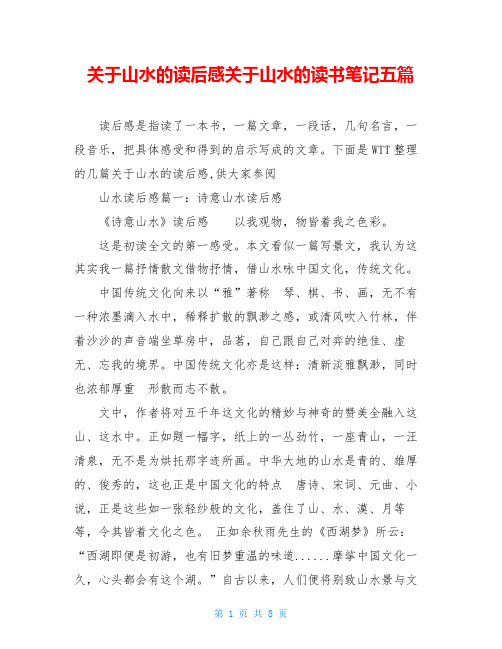 关于山水的读后感关于山水的读书笔记五篇