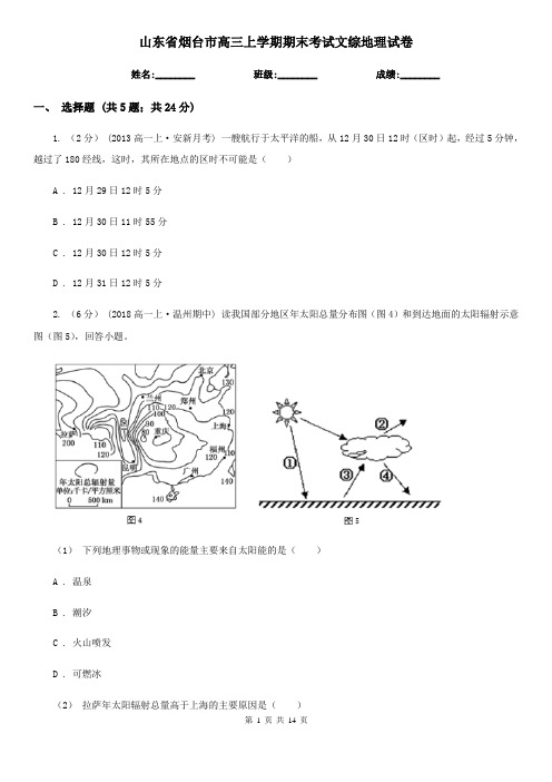 山东省烟台市高三上学期期末考试文综地理试卷