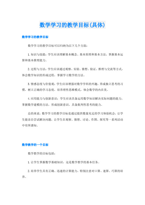 数学学习的教学目标(具体)