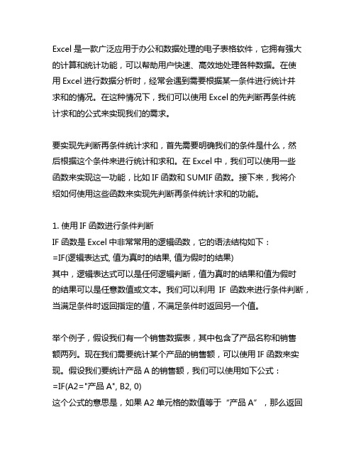 excel中先判断再条件统计求和的公式