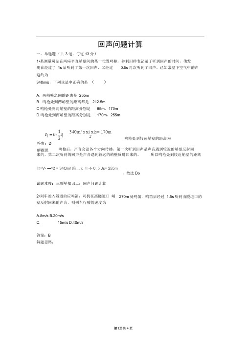 回声问题计算含答案推荐文档