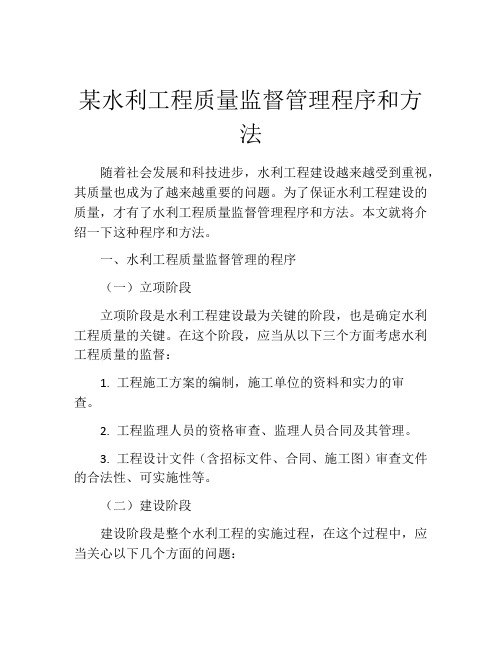 某水利工程质量监督管理程序和方法