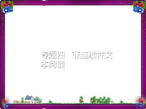 中考语文总复习第3部分现代文阅读专题4非连续文本阅读课件 公开课获奖课件