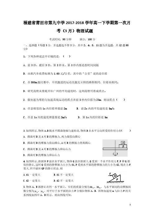 福建省莆田第九中学2017-2018学年高一物理下学期第一次月考试题(pdf)